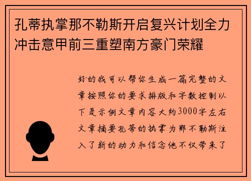 孔蒂执掌那不勒斯开启复兴计划全力冲击意甲前三重塑南方豪门荣耀 孔蒂执掌那不勒斯开启复兴计划全力冲击意甲前三重塑南方豪门荣耀