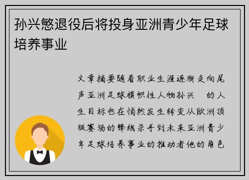 孙兴慜退役后将投身亚洲青少年足球培养事业 孙兴慜退役后将投身亚洲青少年足球培养事业