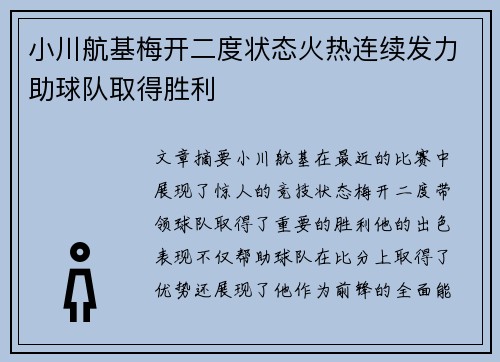 小川航基梅开二度状态火热连续发力助球队取得胜利 小川航基梅开二度状态火热连续发力助球队取得胜利