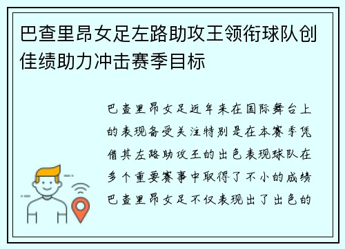巴查里昂女足左路助攻王领衔球队创佳绩助力冲击赛季目标
