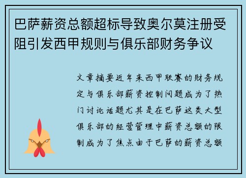 巴萨薪资总额超标导致奥尔莫注册受阻引发西甲规则与俱乐部财务争议 巴萨薪资总额超标导致奥尔莫注册受阻引发西甲规则与俱乐部财务争议