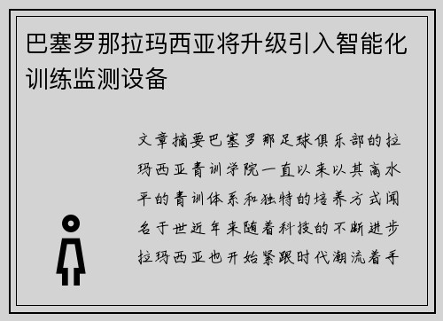 巴塞罗那拉玛西亚将升级引入智能化训练监测设备 巴塞罗那拉玛西亚将升级引入智能化训练监测设备