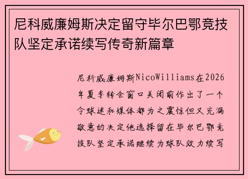 尼科威廉姆斯决定留守毕尔巴鄂竞技队坚定承诺续写传奇新篇章 尼科威廉姆斯决定留守毕尔巴鄂竞技队坚定承诺续写传奇新篇章