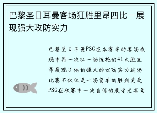 巴黎圣日耳曼客场狂胜里昂四比一展现强大攻防实力 巴黎圣日耳曼客场狂胜里昂四比一展现强大攻防实力