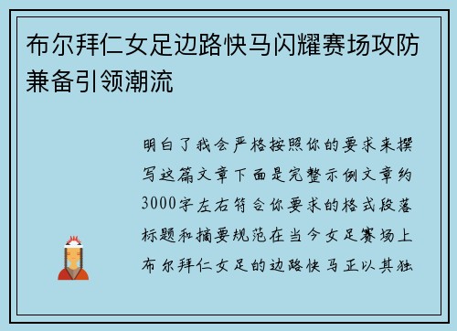 布尔拜仁女足边路快马闪耀赛场攻防兼备引领潮流 布尔拜仁女足边路快马闪耀赛场攻防兼备引领潮流
