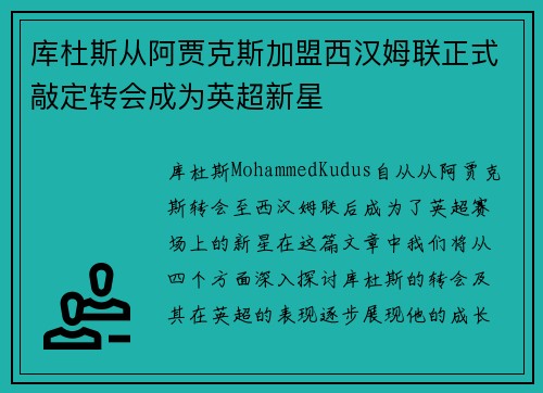 库杜斯从阿贾克斯加盟西汉姆联正式敲定转会成为英超新星 库杜斯从阿贾克斯加盟西汉姆联正式敲定转会成为英超新星