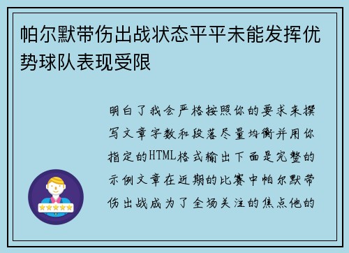 帕尔默带伤出战状态平平未能发挥优势球队表现受限