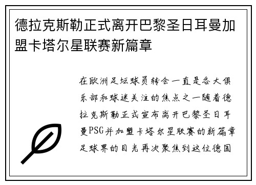 德拉克斯勒正式离开巴黎圣日耳曼加盟卡塔尔星联赛新篇章 德拉克斯勒正式离开巴黎圣日耳曼加盟卡塔尔星联赛新篇章