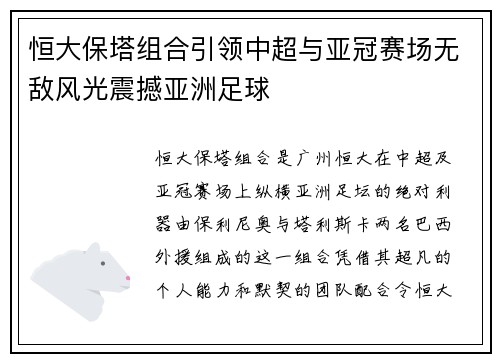 恒大保塔组合引领中超与亚冠赛场无敌风光震撼亚洲足球 恒大保塔组合引领中超与亚冠赛场无敌风光震撼亚洲足球