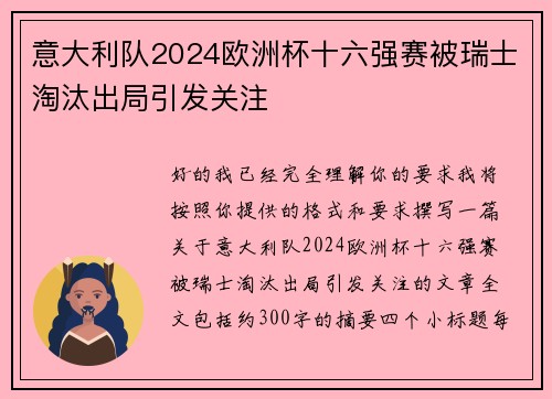 意大利队2024欧洲杯十六强赛被瑞士淘汰出局引发关注