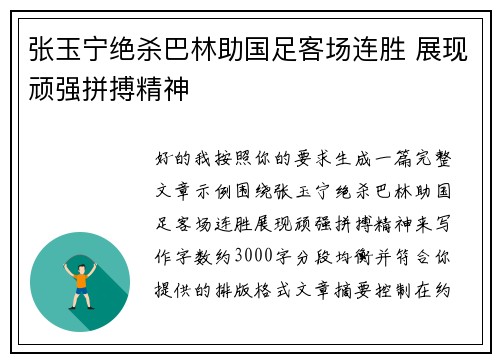 张玉宁绝杀巴林助国足客场连胜 展现顽强拼搏精神 张玉宁绝杀巴林助国足客场连胜 展现顽强拼搏精神