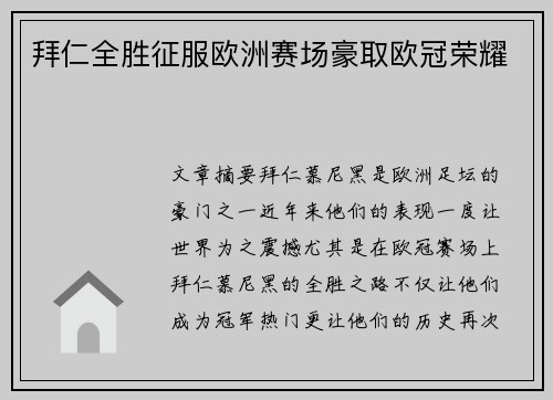 拜仁全胜征服欧洲赛场豪取欧冠荣耀 拜仁全胜征服欧洲赛场豪取欧冠荣耀