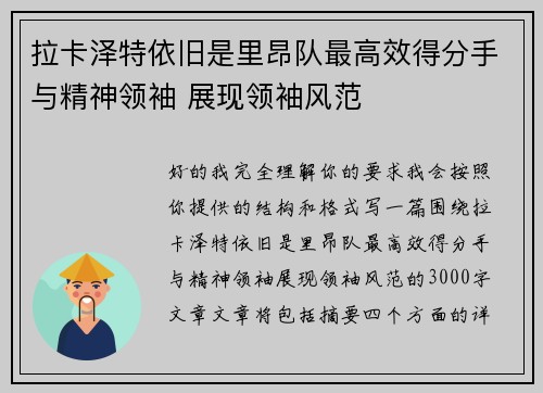 拉卡泽特依旧是里昂队最高效得分手与精神领袖 展现领袖风范 拉卡泽特依旧是里昂队最高效得分手与精神领袖 展现领袖风范