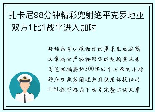 扎卡尼98分钟精彩兜射绝平克罗地亚 双方1比1战平进入加时 扎卡尼98分钟精彩兜射绝平克罗地亚 双方1比1战平进入加时