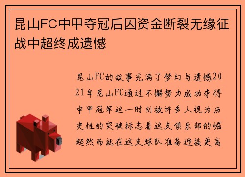 昆山FC中甲夺冠后因资金断裂无缘征战中超终成遗憾 昆山FC中甲夺冠后因资金断裂无缘征战中超终成遗憾