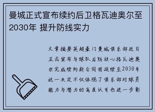 曼城正式宣布续约后卫格瓦迪奥尔至2030年 提升防线实力