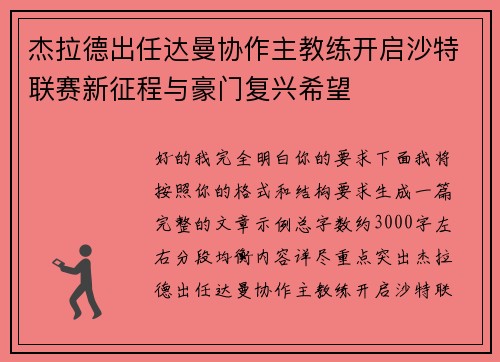 杰拉德出任达曼协作主教练开启沙特联赛新征程与豪门复兴希望