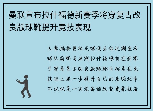 曼联宣布拉什福德新赛季将穿复古改良版球靴提升竞技表现