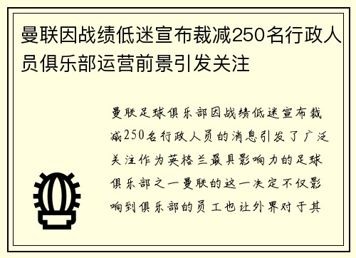 曼联因战绩低迷宣布裁减250名行政人员俱乐部运营前景引发关注 曼联因战绩低迷宣布裁减250名行政人员俱乐部运营前景引发关注