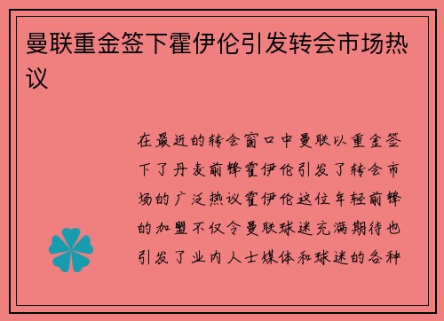 曼联重金签下霍伊伦引发转会市场热议