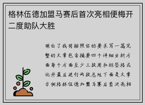 格林伍德加盟马赛后首次亮相便梅开二度助队大胜 格林伍德加盟马赛后首次亮相便梅开二度助队大胜
