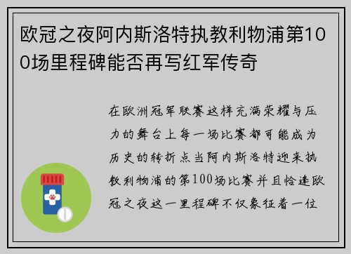 欧冠之夜阿内斯洛特执教利物浦第100场里程碑能否再写红军传奇 欧冠之夜阿内斯洛特执教利物浦第100场里程碑能否再写红军传奇