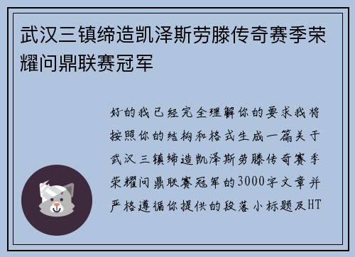 武汉三镇缔造凯泽斯劳滕传奇赛季荣耀问鼎联赛冠军 武汉三镇缔造凯泽斯劳滕传奇赛季荣耀问鼎联赛冠军