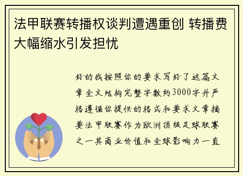 法甲联赛转播权谈判遭遇重创 转播费大幅缩水引发担忧