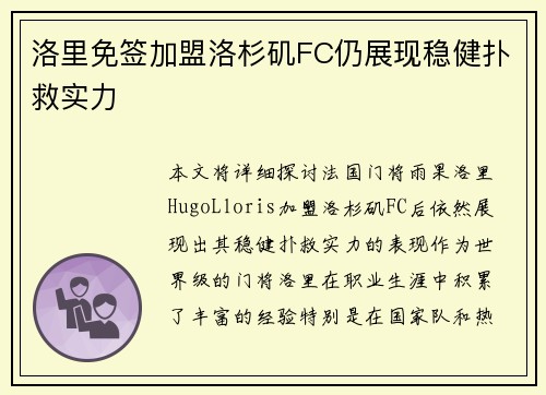 洛里免签加盟洛杉矶FC仍展现稳健扑救实力
