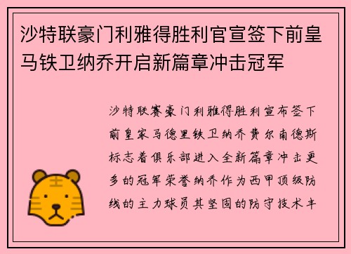 沙特联豪门利雅得胜利官宣签下前皇马铁卫纳乔开启新篇章冲击冠军 沙特联豪门利雅得胜利官宣签下前皇马铁卫纳乔开启新篇章冲击冠军