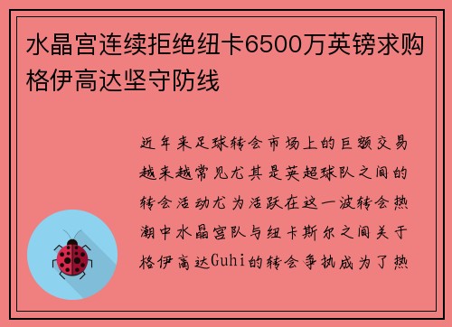 水晶宫连续拒绝纽卡6500万英镑求购格伊高达坚守防线 水晶宫连续拒绝纽卡6500万英镑求购格伊高达坚守防线