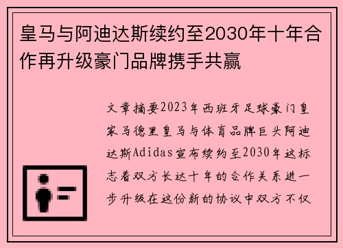 皇马与阿迪达斯续约至2030年十年合作再升级豪门品牌携手共赢 皇马与阿迪达斯续约至2030年十年合作再升级豪门品牌携手共赢