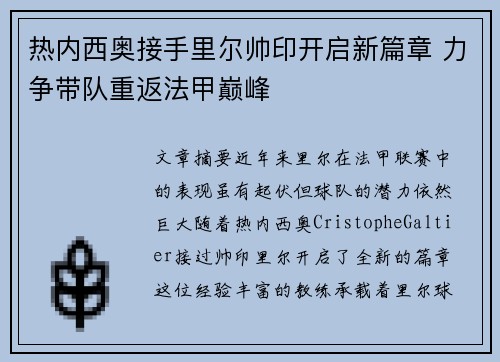 热内西奥接手里尔帅印开启新篇章 力争带队重返法甲巅峰 热内西奥接手里尔帅印开启新篇章 力争带队重返法甲巅峰
