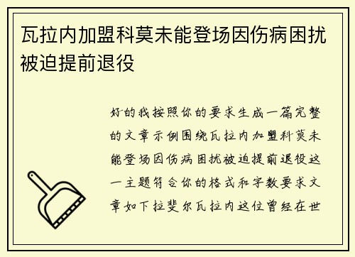 瓦拉内加盟科莫未能登场因伤病困扰被迫提前退役 瓦拉内加盟科莫未能登场因伤病困扰被迫提前退役