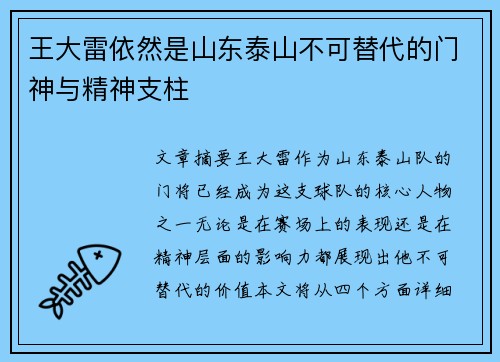 王大雷依然是山东泰山不可替代的门神与精神支柱