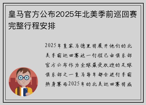 皇马官方公布2025年北美季前巡回赛完整行程安排 皇马官方公布2025年北美季前巡回赛完整行程安排