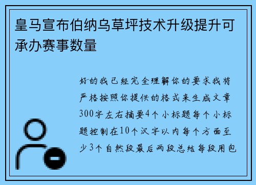 皇马宣布伯纳乌草坪技术升级提升可承办赛事数量 皇马宣布伯纳乌草坪技术升级提升可承办赛事数量