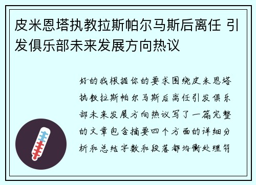 皮米恩塔执教拉斯帕尔马斯后离任 引发俱乐部未来发展方向热议
