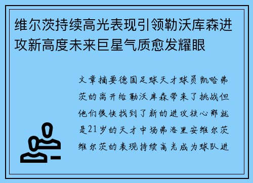 维尔茨持续高光表现引领勒沃库森进攻新高度未来巨星气质愈发耀眼 维尔茨持续高光表现引领勒沃库森进攻新高度未来巨星气质愈发耀眼