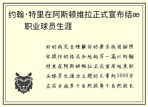 约翰·特里在阿斯顿维拉正式宣布结束职业球员生涯 约翰·特里在阿斯顿维拉正式宣布结束职业球员生涯