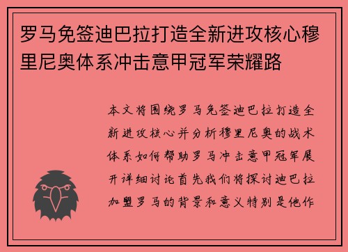 罗马免签迪巴拉打造全新进攻核心穆里尼奥体系冲击意甲冠军荣耀路 罗马免签迪巴拉打造全新进攻核心穆里尼奥体系冲击意甲冠军荣耀路