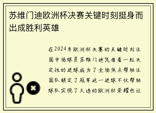 苏维门迪欧洲杯决赛关键时刻挺身而出成胜利英雄