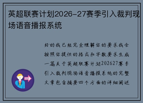英超联赛计划2026-27赛季引入裁判现场语音播报系统 英超联赛计划2026-27赛季引入裁判现场语音播报系统