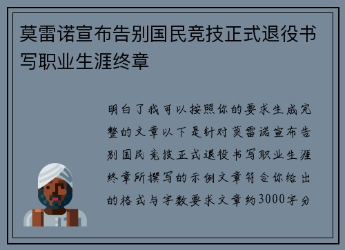 莫雷诺宣布告别国民竞技正式退役书写职业生涯终章