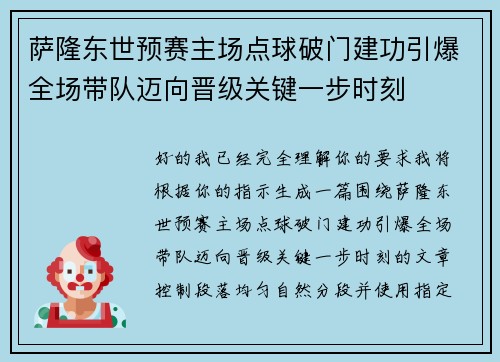 萨隆东世预赛主场点球破门建功引爆全场带队迈向晋级关键一步时刻 萨隆东世预赛主场点球破门建功引爆全场带队迈向晋级关键一步时刻