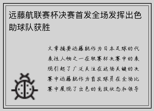 远藤航联赛杯决赛首发全场发挥出色助球队获胜