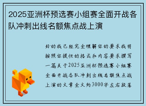 2025亚洲杯预选赛小组赛全面开战各队冲刺出线名额焦点战上演