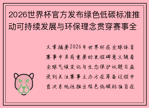 2026世界杯官方发布绿色低碳标准推动可持续发展与环保理念贯穿赛事全程