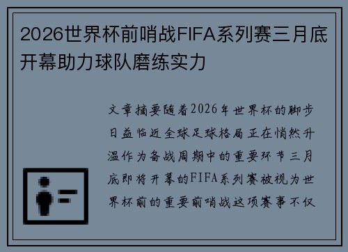 2026世界杯前哨战FIFA系列赛三月底开幕助力球队磨练实力