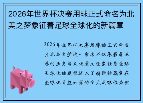 2026年世界杯决赛用球正式命名为北美之梦象征着足球全球化的新篇章